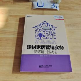 建材家居营销实务    ·  新环境、新战法：家具、厨卫、灯具、地板、五金、家纺家饰等增值营销