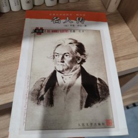 名人传：名著名译插图本·精华版