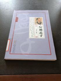 心通孟子