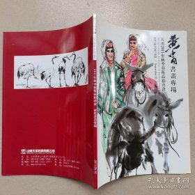 天承2011秋拍：黄胄书画专场 薄册