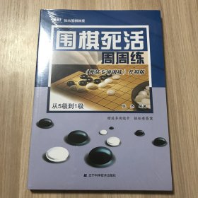 围棋死活周周练.从5级到1级