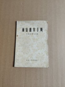 通俗推拿手册