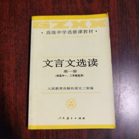 高级中学选修课教材：文言文选读 第一册（供高中一、二年级选用）