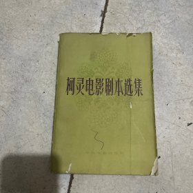 柯灵电影剧本选集 作者签赠本
