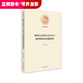 现代社会背景下青年学生犯罪原因及其预防研究