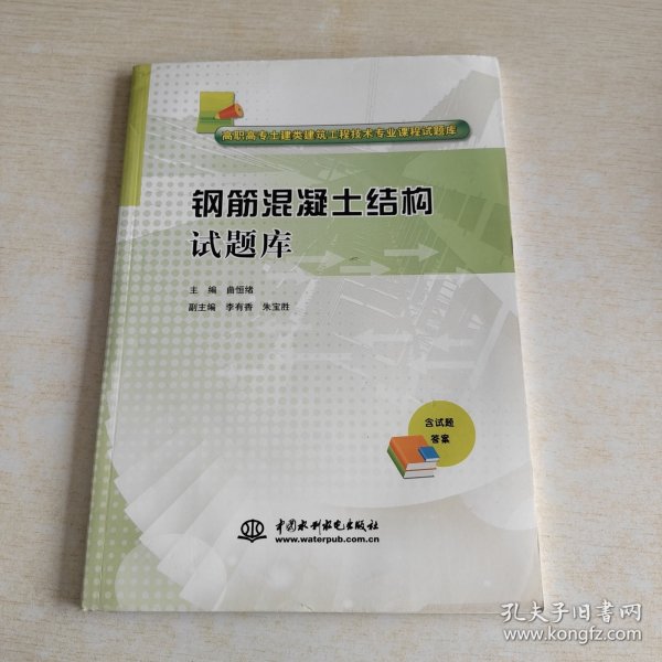 钢筋混凝土结构试题库/高职高专土建类建筑工程技术专业课程试题库