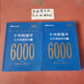 2023专项刷题库公共基础知识6000题（上下册）2本1.8千克