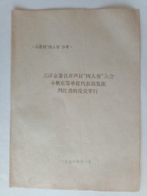 天津市委召开声讨“四人帮”大会小靳庄等单位代表揭发批判江青的反党罪行