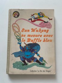 孙悟空与蓝牛斗法