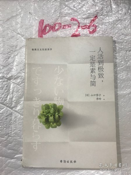 人活到极致，一定是素与简：从断舍离到极简主义，发现你的生活美学