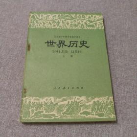 全日制十年制学校高中课本：世界历史上册（七十年代简化字二简字印刷版，绝版书，九七品）