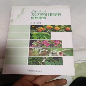 庐山山地常见 药用植物原色图谱