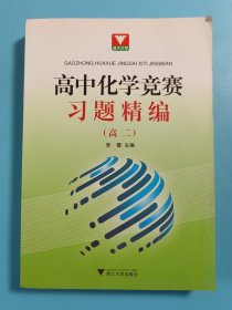 高中化学竞赛习题精编（高2） 高二