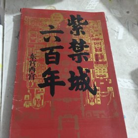 紫禁城六百年：东宫西宫（故宫院长说故宫系列）