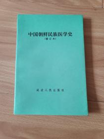 中国朝鲜民族医学史:修订本