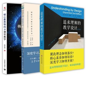 深度学习教学改进丛书 深度学习：走向核心素养（理论普及读本）