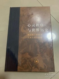 心灵秩序与世界历史