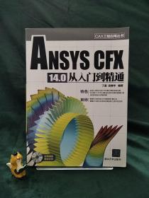 CAX工程应用丛书：ANSYS CFX 14.0 从入门到精通