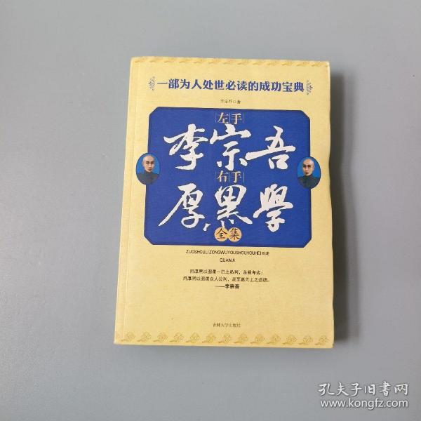 左手李宗吾右手厚黑学全集