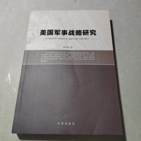 美国军事战略研究