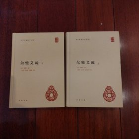 尔雅义疏（中华国学文库·全2册）