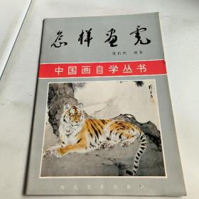 中国画自学丛书:怎样画虎