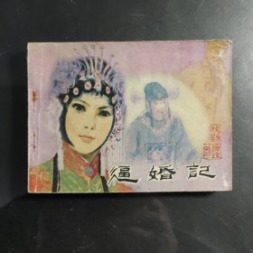 逼婚记