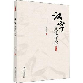 汉字导论 大中专文科文教综合 刘元春