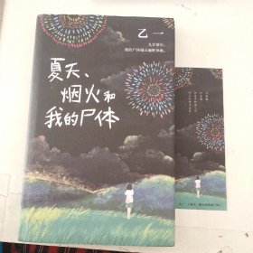 乙一：夏天、烟火和我的尸体