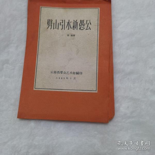 劈山引水新愚公（1965年出品的连环画原稿，这套原稿题材好，属于红色题材！印刷是唯一的，是用来放电影宣传的，存世稀少，根本就没有上市交易，12万的价格已经是低挂！）