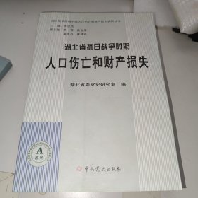 抗日战争时期中国人口伤亡和财产损失调研丛书：湖北省抗日战争时期人口伤亡和财产损失