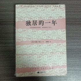 独居的一年