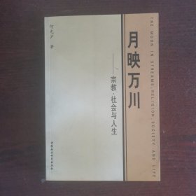 月映万川：宗教、社会与人生