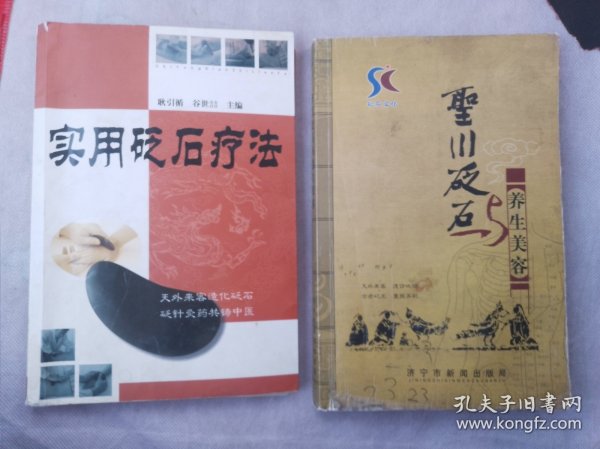 实用砭石疗法（缺版权页），圣川砭石与养生美容，两本齐售。