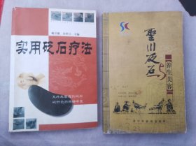 实用砭石疗法（缺版权页），圣川砭石与养生美容，两本齐售。