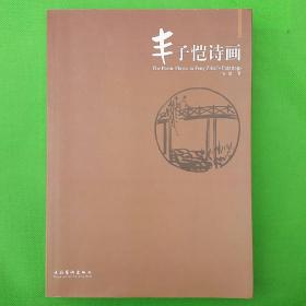 丰子恺诗画