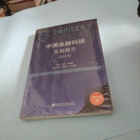 金融科技蓝皮书：中国金融科技发展报告（2018）