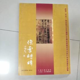 庆祝《书法》杂志创刊30年编辑200期全国著名书法家行草邀请展作品集