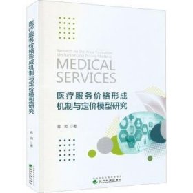 医疗服务价格形成机制与定价模型研究