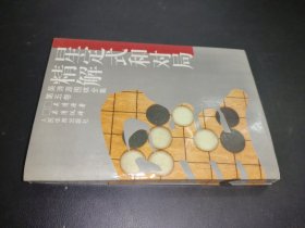 星定式和对局精解