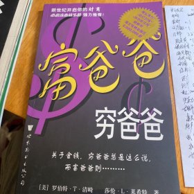 富爸爸，穷爸爸