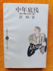 中年底线