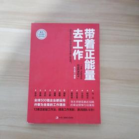 带着正能量去工作：改变千百万人职场命运和未来的工作法则！