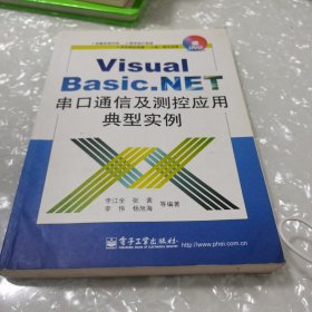 Visual Basic .NET串口通信及测控应用典型实例，内页干净