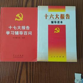 《十六大报告辅导读本》《十七大报告学习辅导百问》两册合售