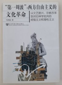 “第一周波”： 西方自由主义的文化革命（作者签名本）