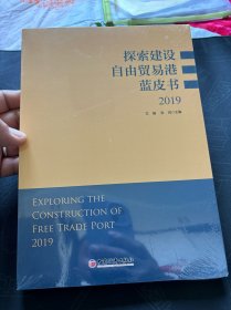 探索建设自由贸易港蓝皮书2019