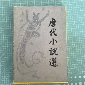 唐代小说选