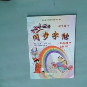 2019秋黄冈小状元同步字帖语文六年级上人教版