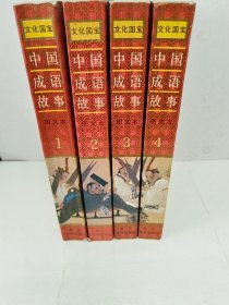 中国成语故事（图文本）1-4册全。